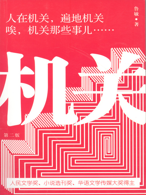 Title details for 机关 by 鲁敏 - Available